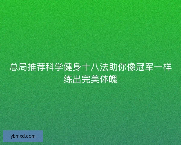总局推荐科学健身十八法助你像冠军一样练出完美体魄